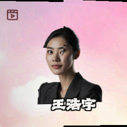王浩宇