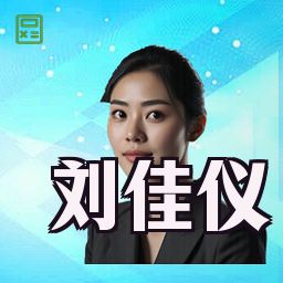 刘佳仪