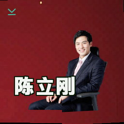陈立刚