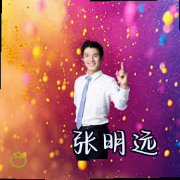 张明远